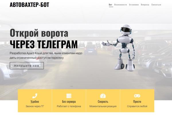 Автовахтер-бот