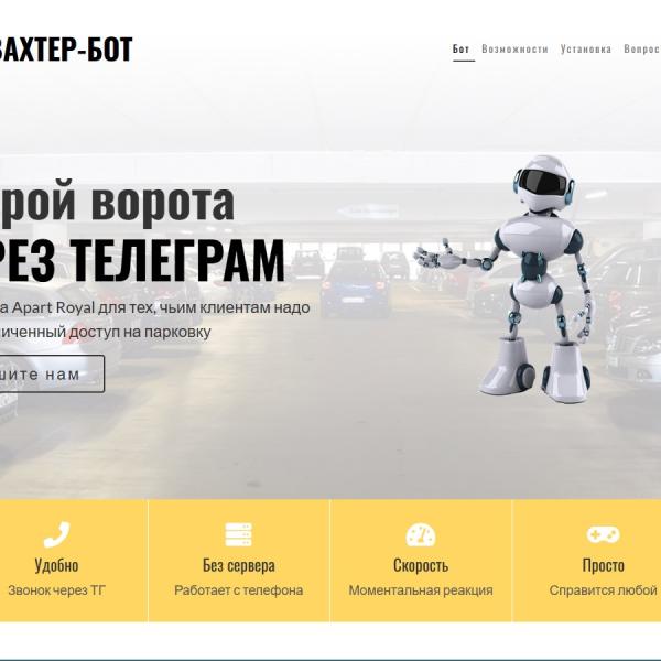 Автовахтер-бот