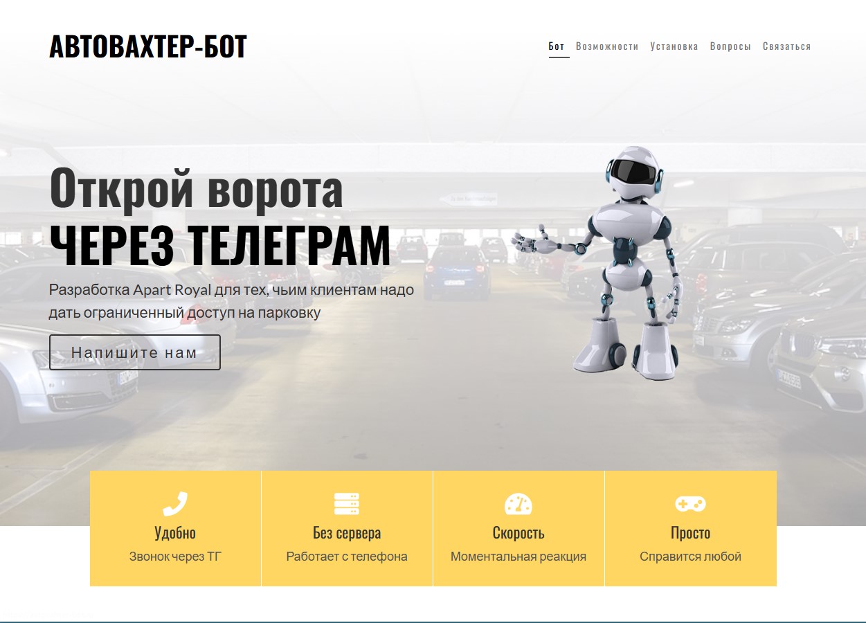 Автовахтер-бот